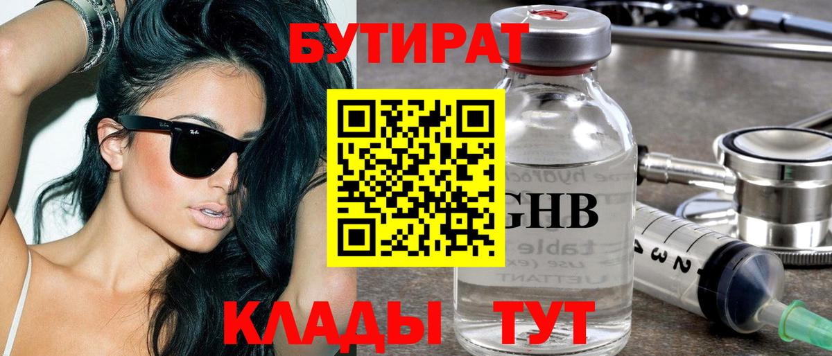 Томск  Бутират бутандиол  Вход с VPN 
